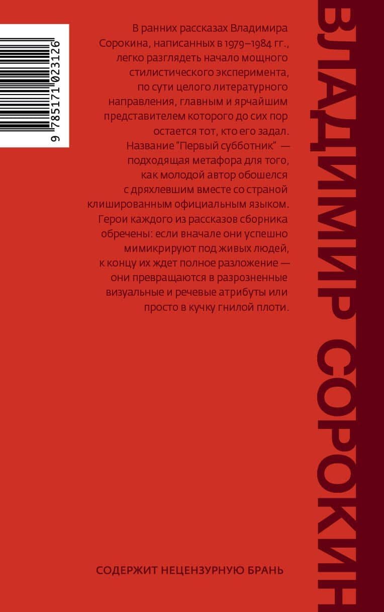 Первый субботник — Владимир Георгиевич Сорокин (2)