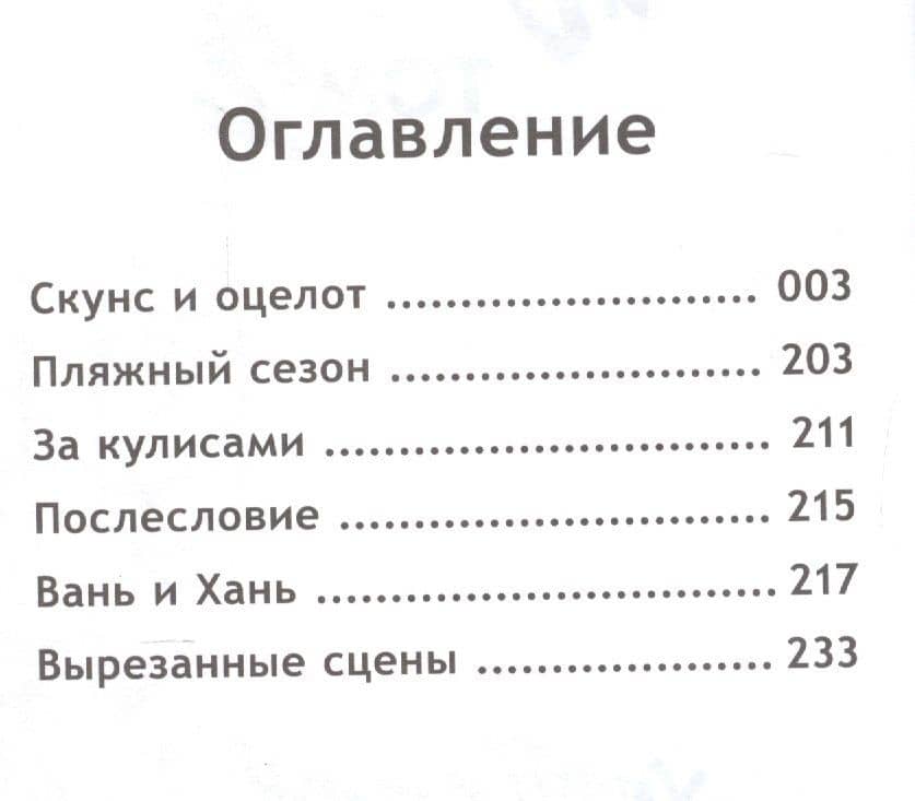 Скунс и оцелот. Том 2 — Алекс Хатчетт (2)