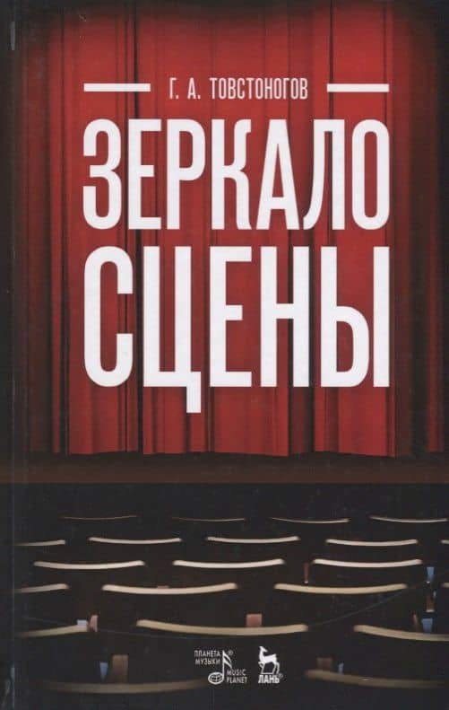 Зеркало сцены: учебное пособие. 7-е издание, исправленное — Георгий Александрович Товстоногов