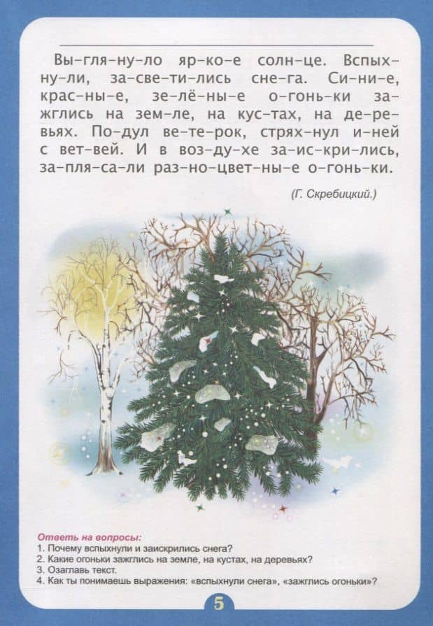 Самые интересные рассказы. Слоговой тренажер (3)