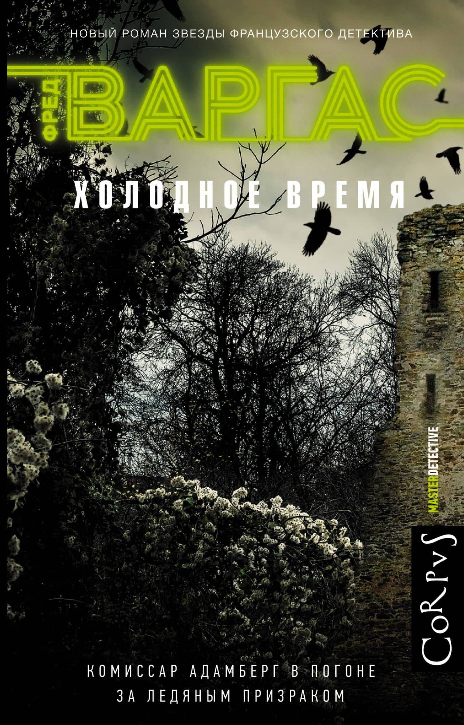 Холодное время: роман