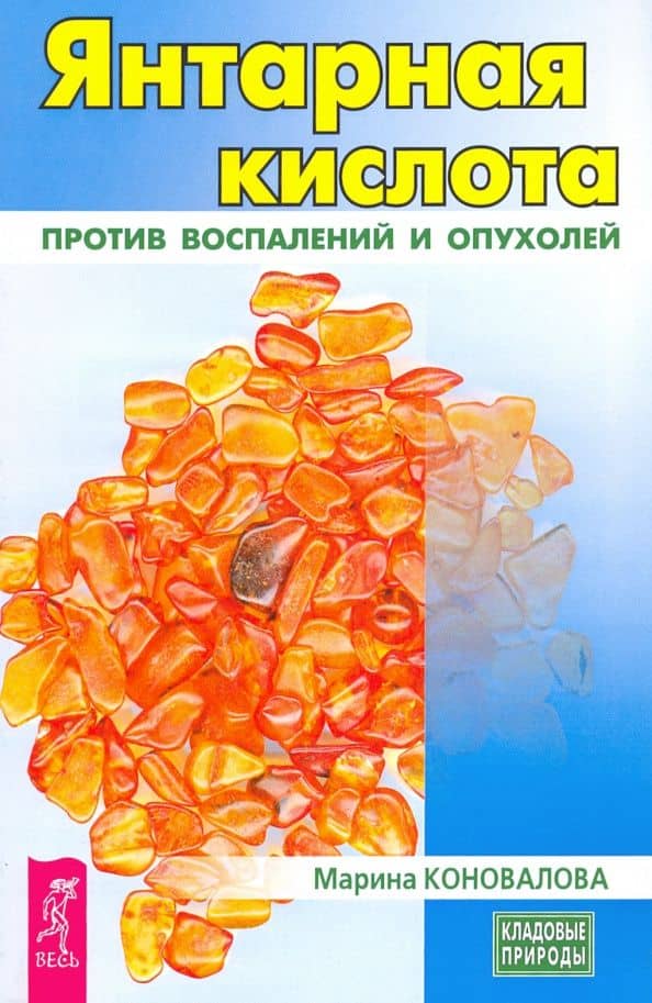 Янтарная кислота против воспалений и опухолей — Марина Коновалова