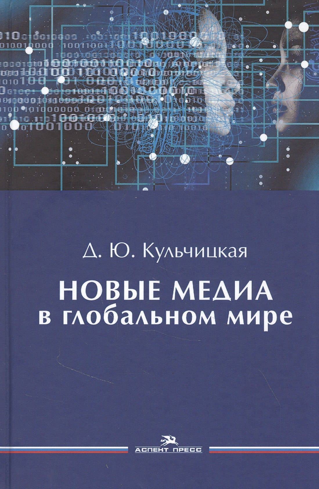 Новые медиа в глобальном мире. Учебное пособие — Диана Юрьевна Кульчицкая