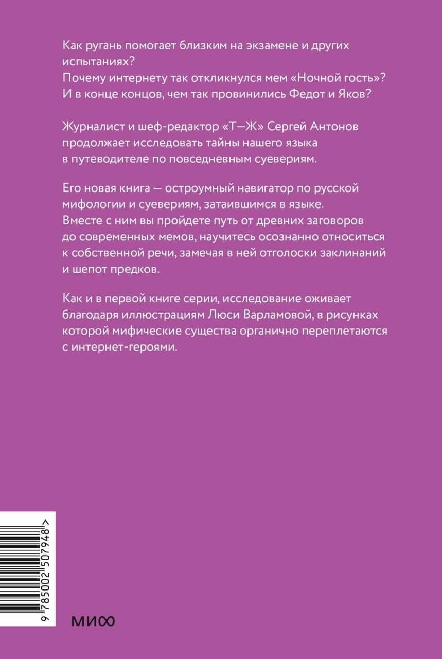 Нечистые слова. От заговоров до мемов — как русский язык хранит историю — Сергей Викторович Антонов (2)