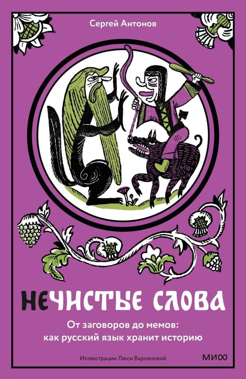 Нечистые слова. От заговоров до мемов — как русский язык хранит историю