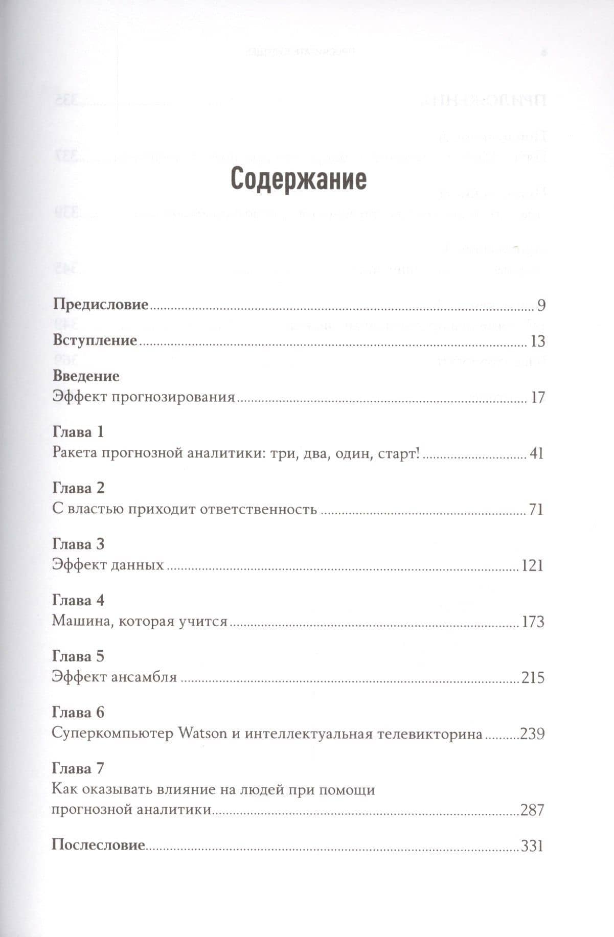 Просчитать будущее: Кто кликнет, купит, соврет или умрет — Эрик Сигель (2)