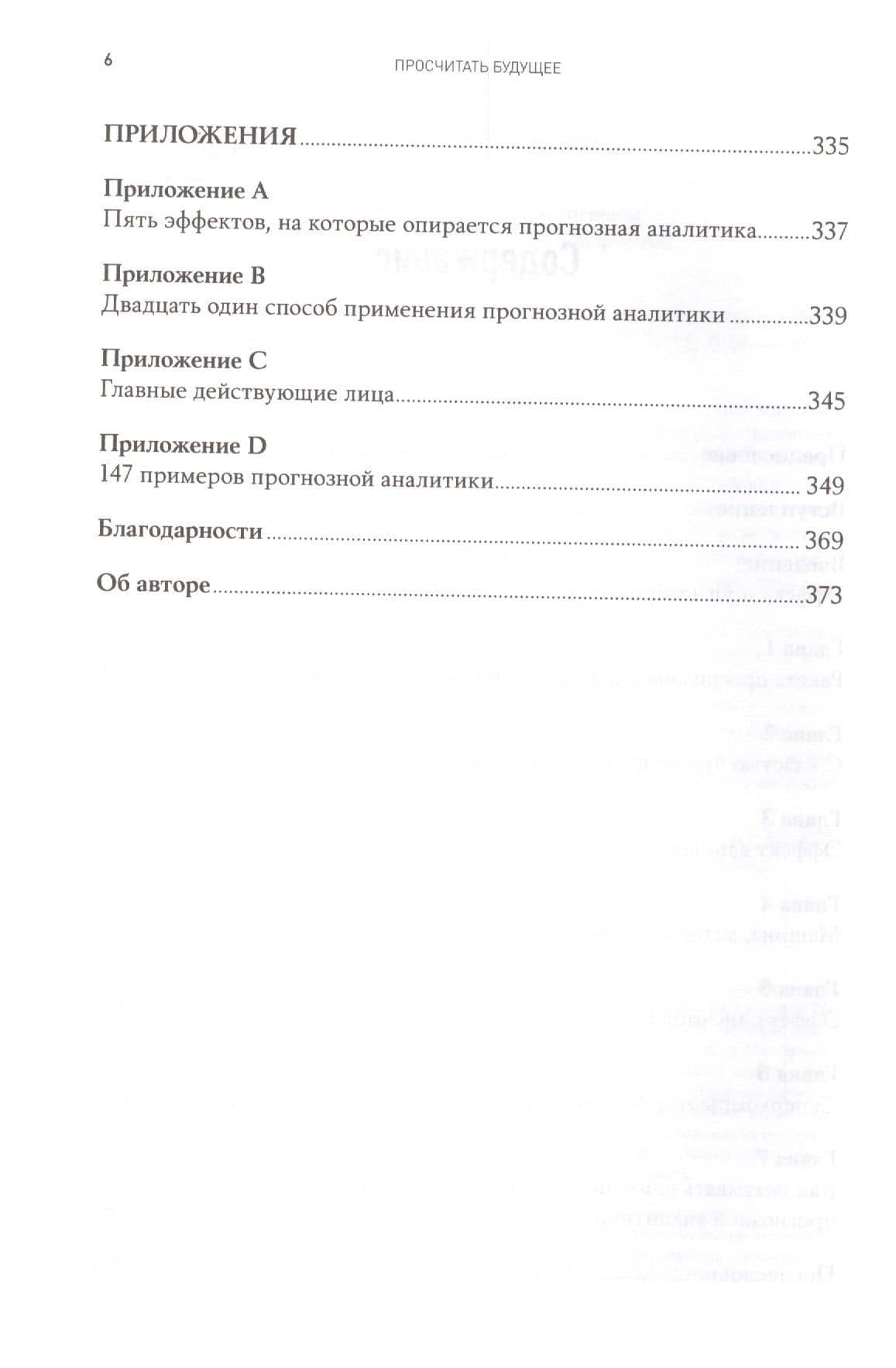 Просчитать будущее: Кто кликнет, купит, соврет или умрет — Эрик Сигель (3)