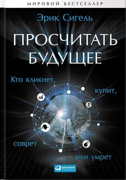 Просчитать будущее: Кто кликнет, купит, соврет или умрет