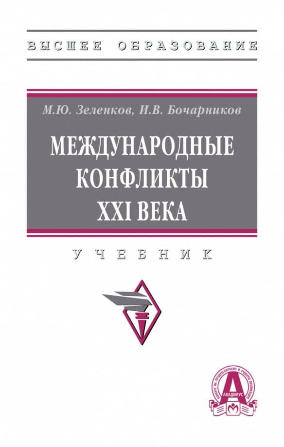 Международные конфликты XXI в. Учебник