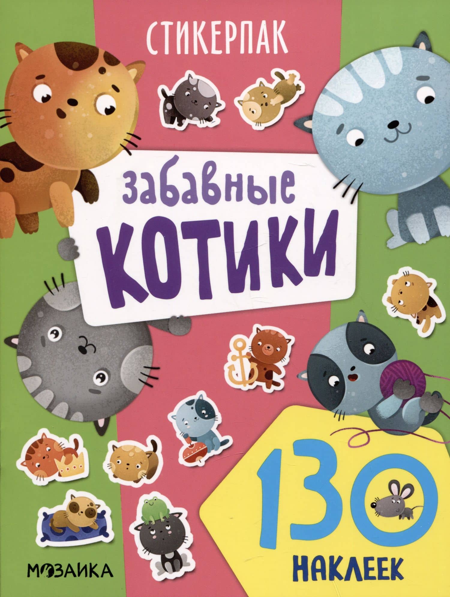 Забавные котики. 130 наклеек