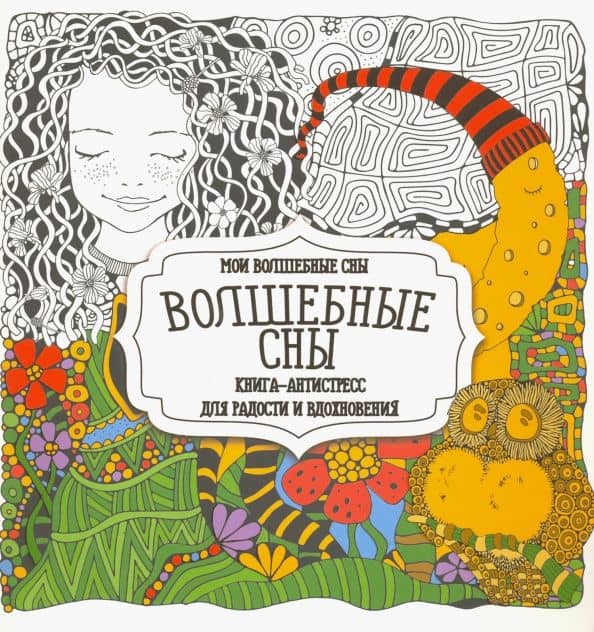Раскраска "Волшебные сны"
