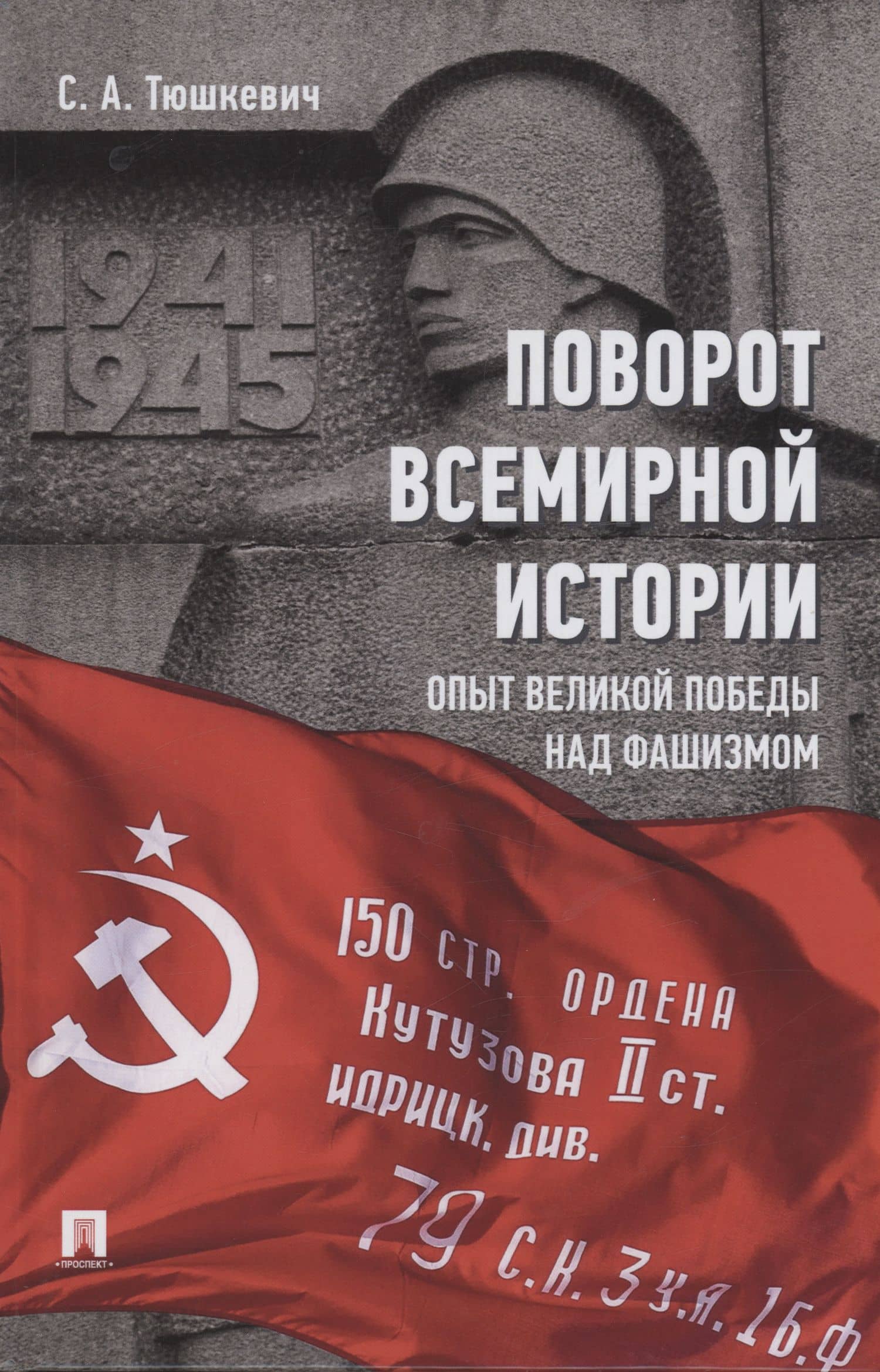 Поворот всемирной истории. Опыт Великой Победы над фашизмом — Степан Тюшкевич