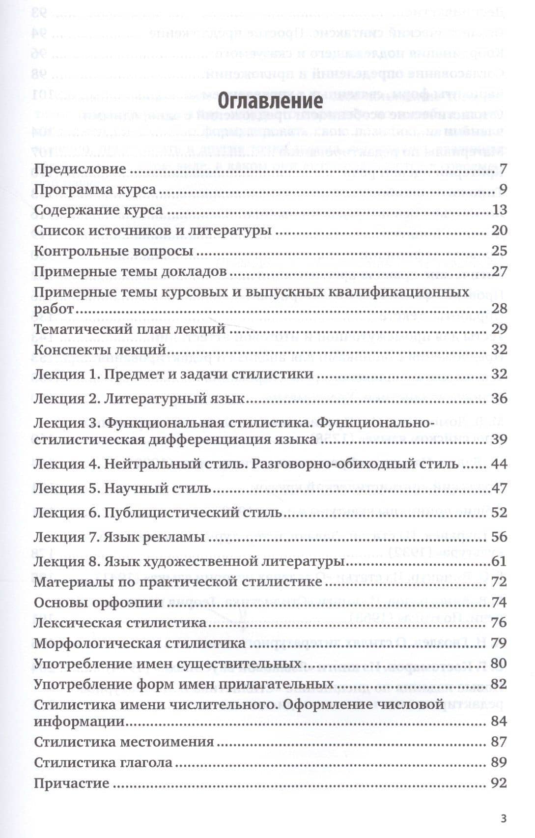 Стилистика и литературное редактирование. Учебное пособие для академического бакалавриата — Е. Басовская (2)
