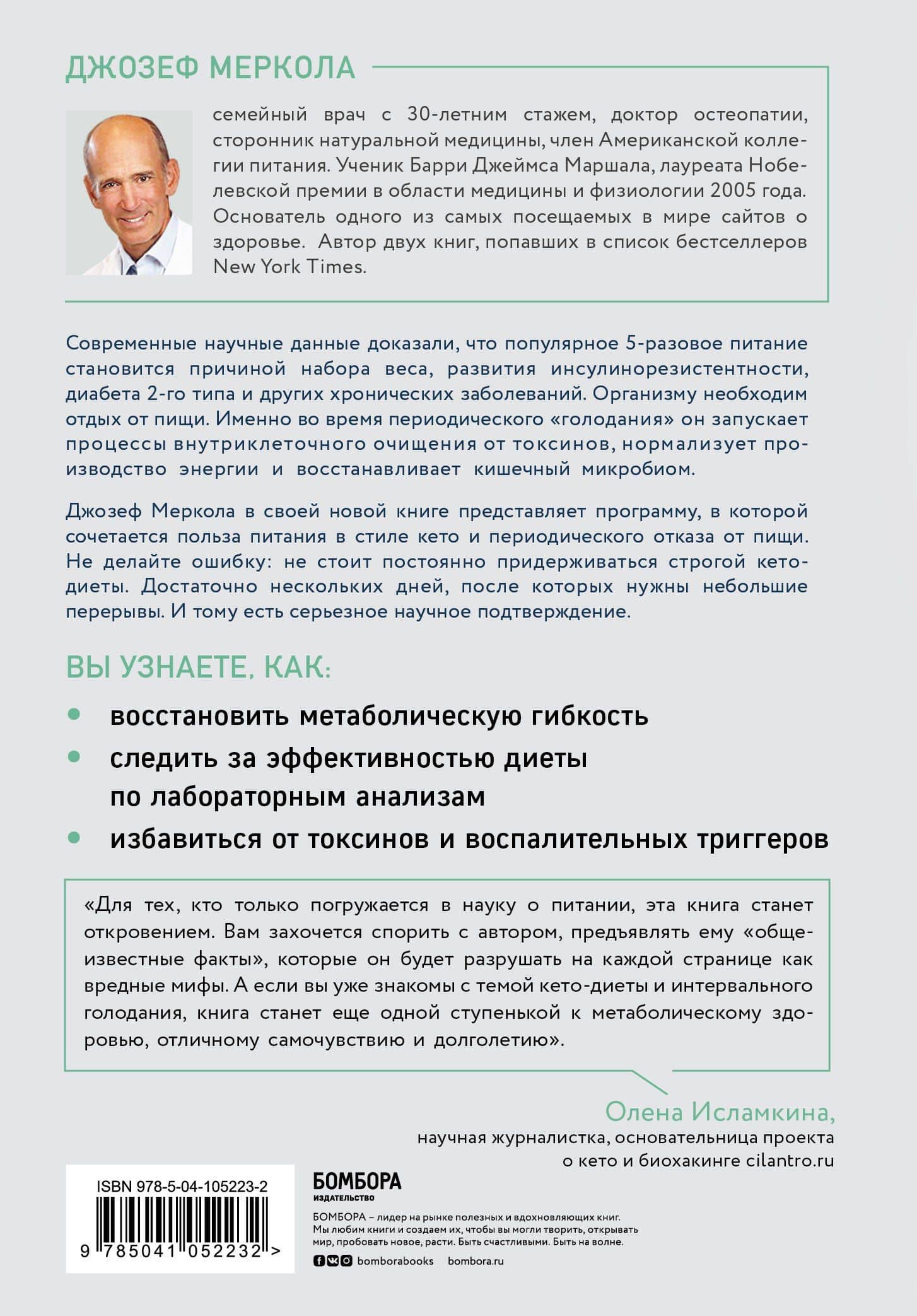Кето-голодание. Научное исследование о том, как улучшить самочувствие, очистить организм от токсинов и снизить вес с помощью интервального голодания и полезных жиров — Джозеф Меркола (2)