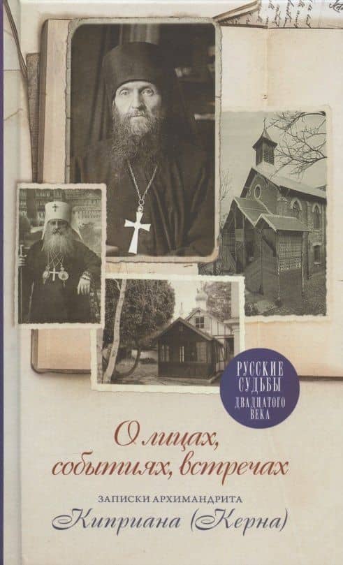 О лицах, событиях, встречах. Записки архимандрита Киприана (Керна)