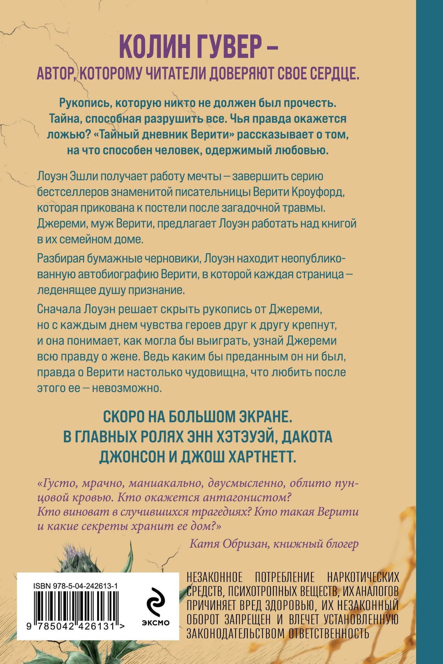 Тайный дневник Верити — Колин Гувер (2)