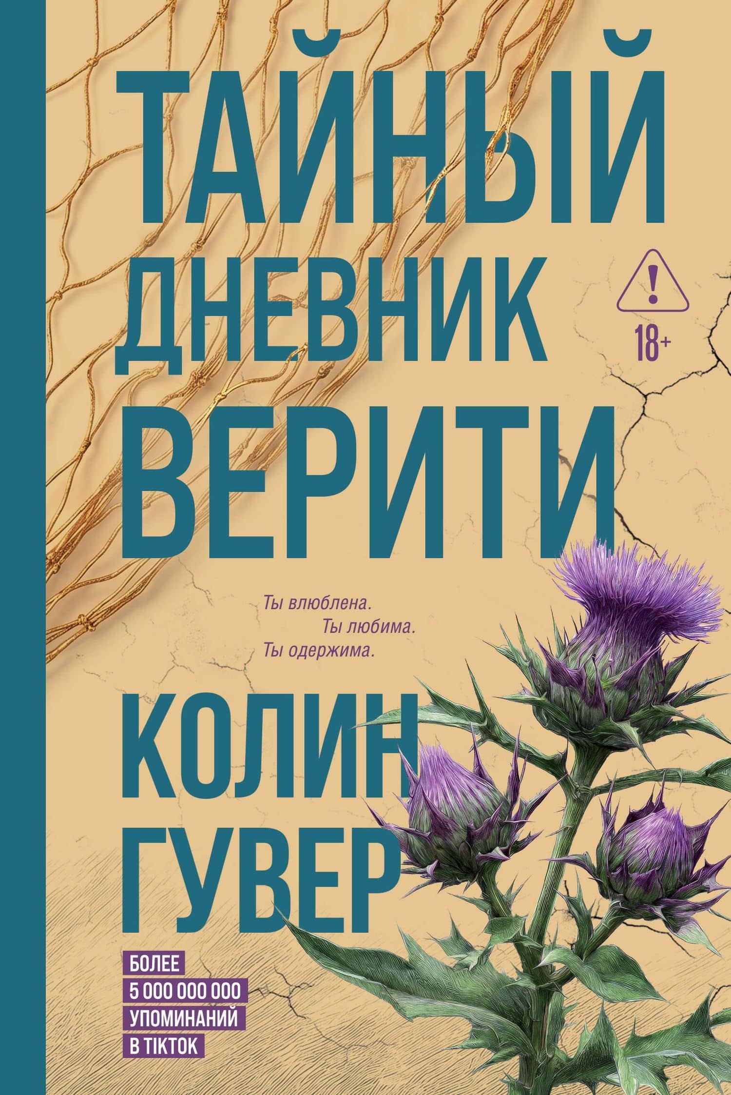 Тайный дневник Верити — Колин Гувер