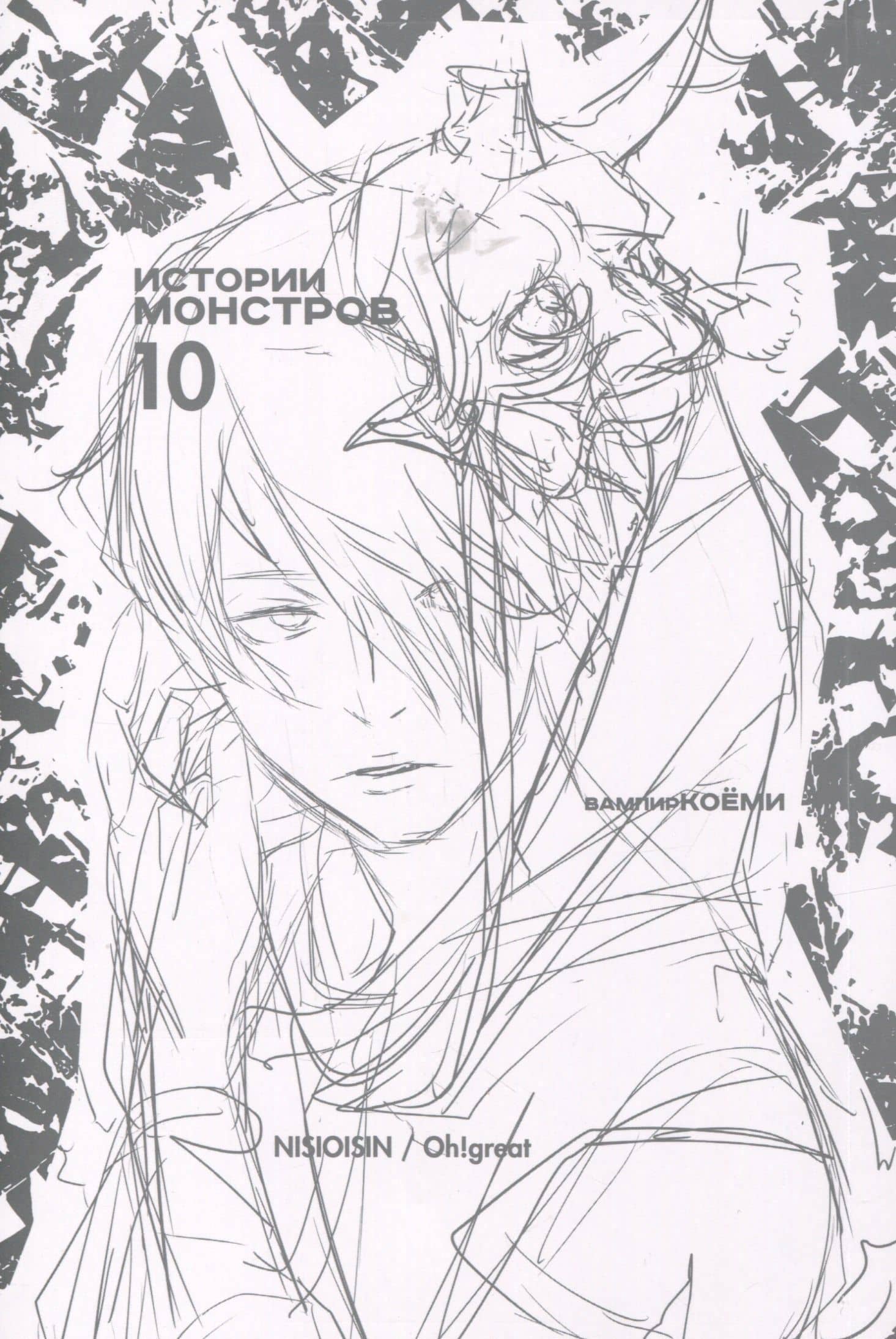 Истории монстров. Том 10 (Bakemonogatari). Манга — Нисио Исин (2)