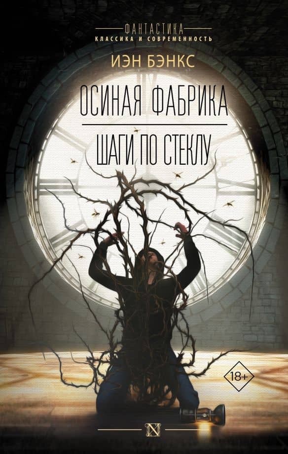 Осиная фабрика. Шаги по стеклу — Бэнкс Иэн