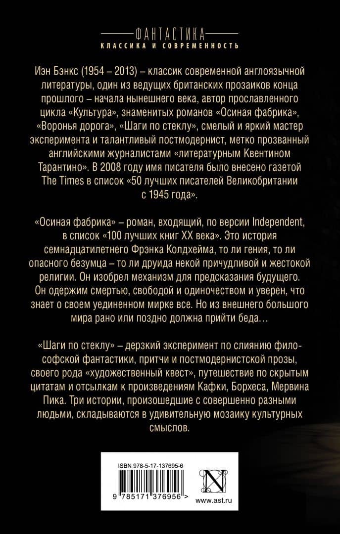 Осиная фабрика. Шаги по стеклу — Бэнкс Иэн (2)