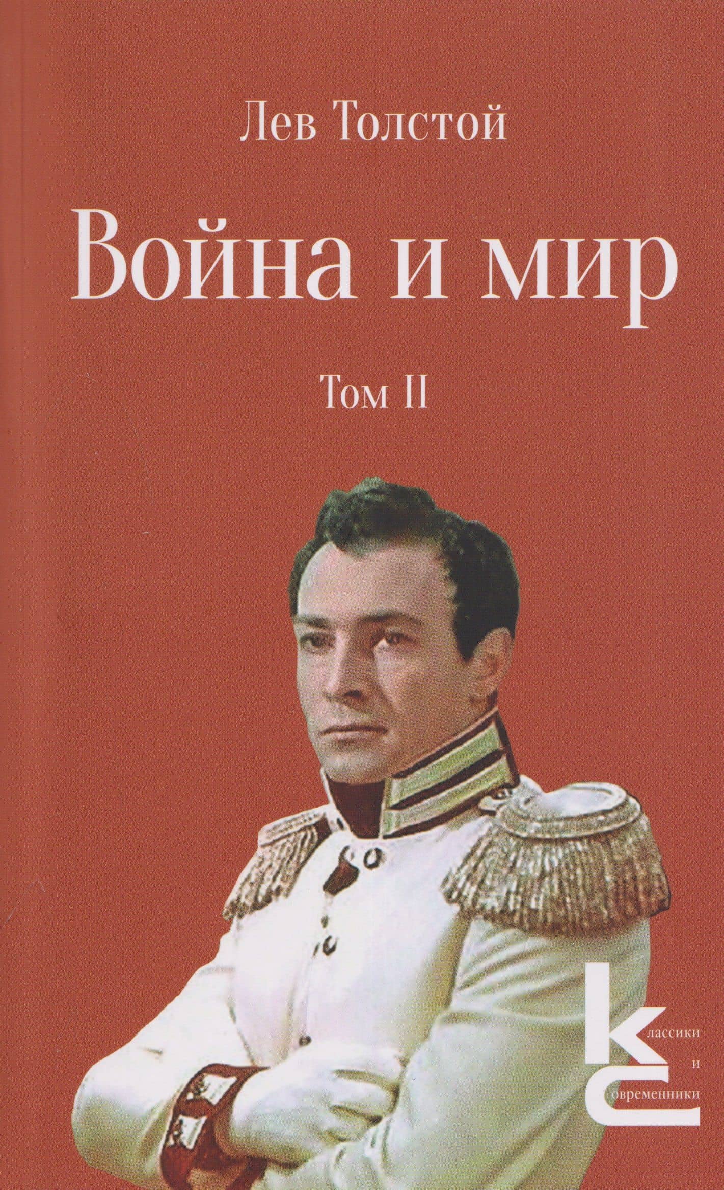 Война и мир. Роман-эпопея. В 4 томах. Том II — Лев Николаевич Толстой