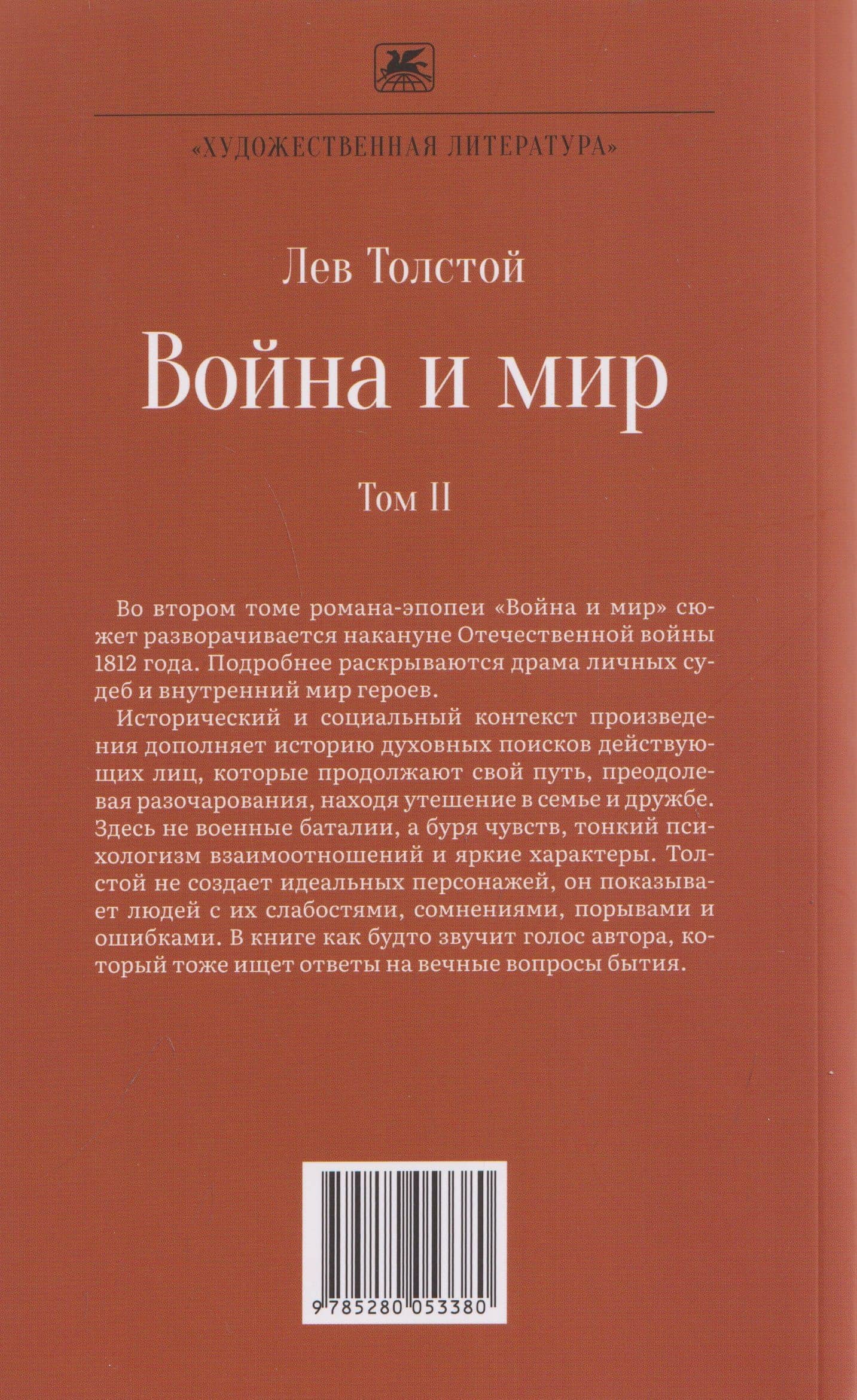 Война и мир. Роман-эпопея. В 4 томах. Том II — Лев Николаевич Толстой (2)