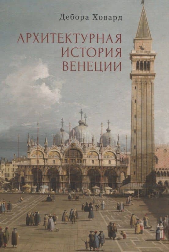 Архитектурная история Венеции — Дебора Ховард