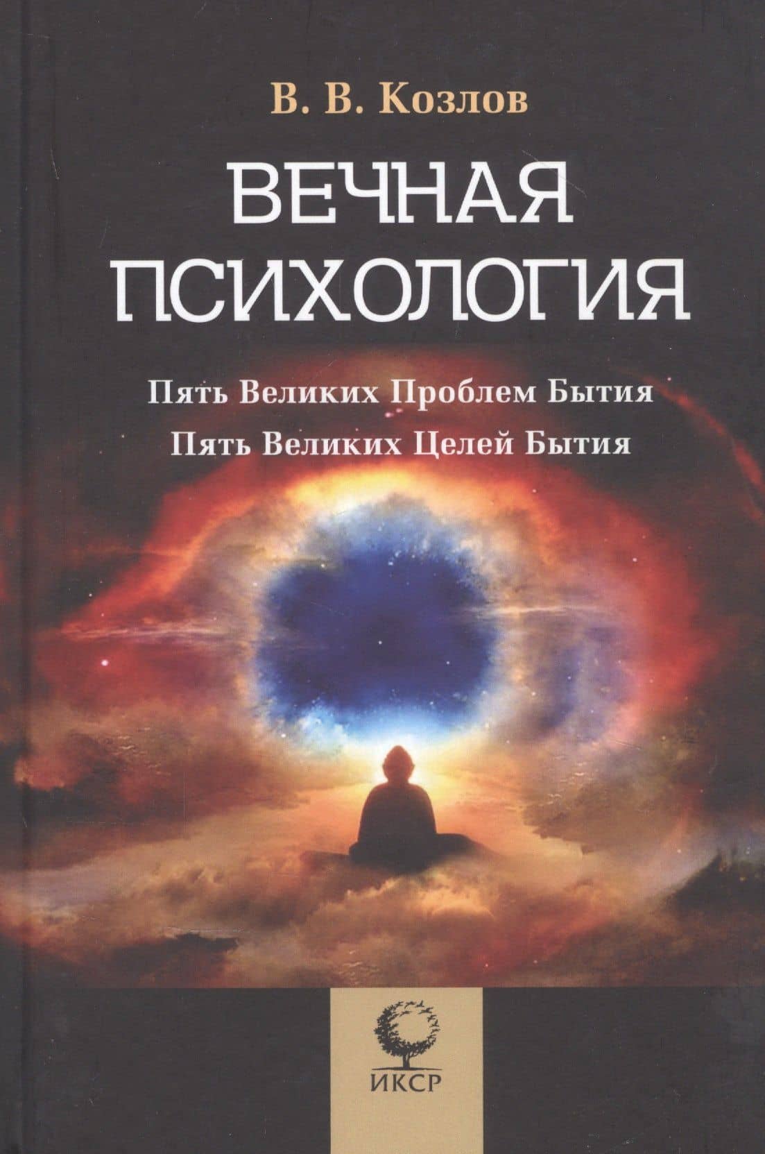 Вечная психология. Пять великих проблем бытия. Пять великих целей бытия — В. В. Козлов