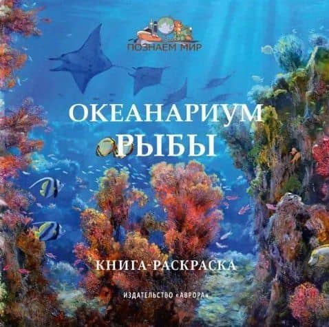 Океанариум. Рыбы. Книга-раскраска — Юлианна Юрьевна Черемская