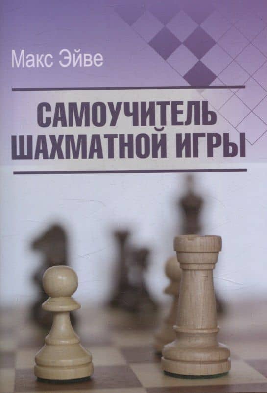 Самоучитель шахматной игры — Макс Эйве