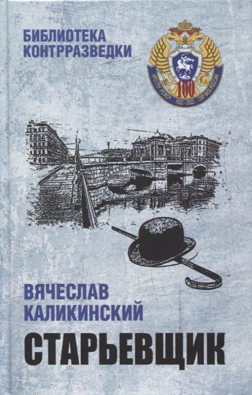 Старьевщик — Вячеслав Александрович Каликинский