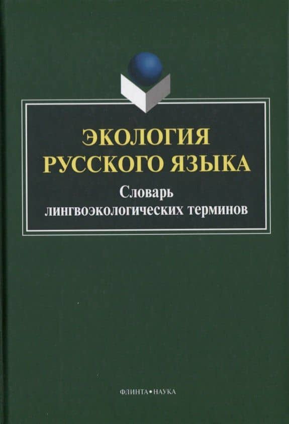 Экология русского языка. Словарь лингвоэкологических терминов