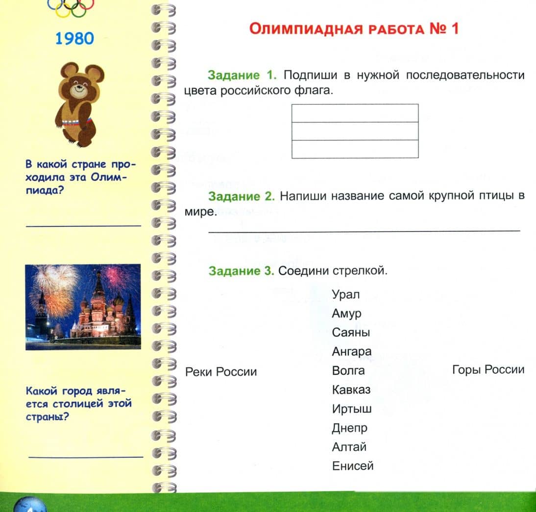 Окружающий мир. 3 класс. Олимпиадная тетрадь. ФГОС — Светлана Петровна Казачкова (2)