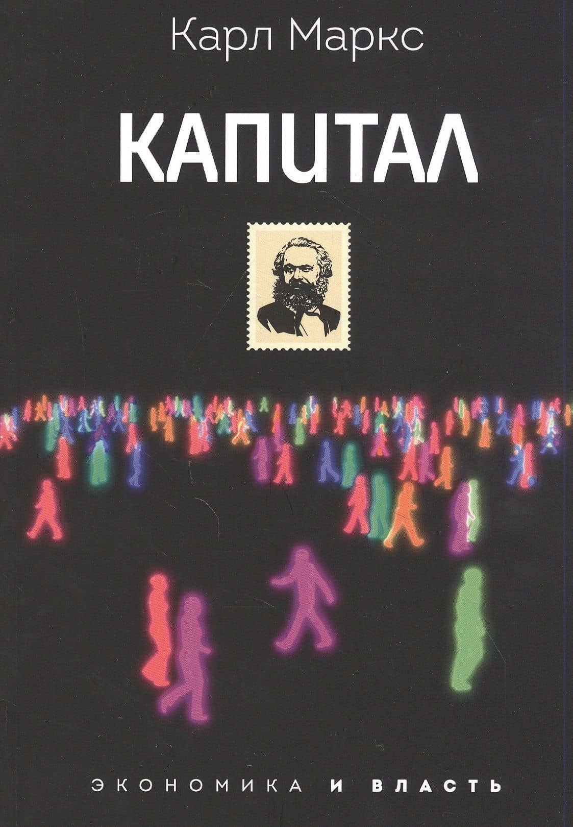 Капитал — Карл Генрих Маркс