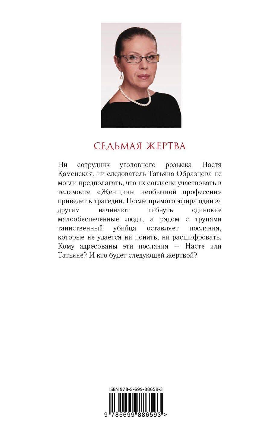 Седьмая жертва — Александра Маринина (2)
