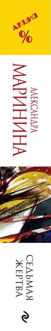 Седьмая жертва — Александра Маринина (3)