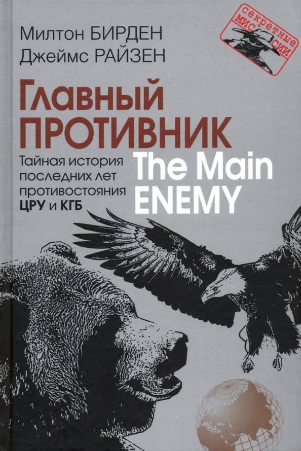 Главный противник. Тайная история последних лет противостояния ЦРУ и КГБ — Джеймс Райзен