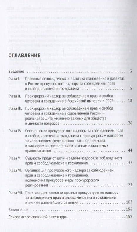 Прокурорский надзор за соблюдением прав и свобод человека и гражданина. Учебное пособие — Татьяна Ивановна Отческая (2)