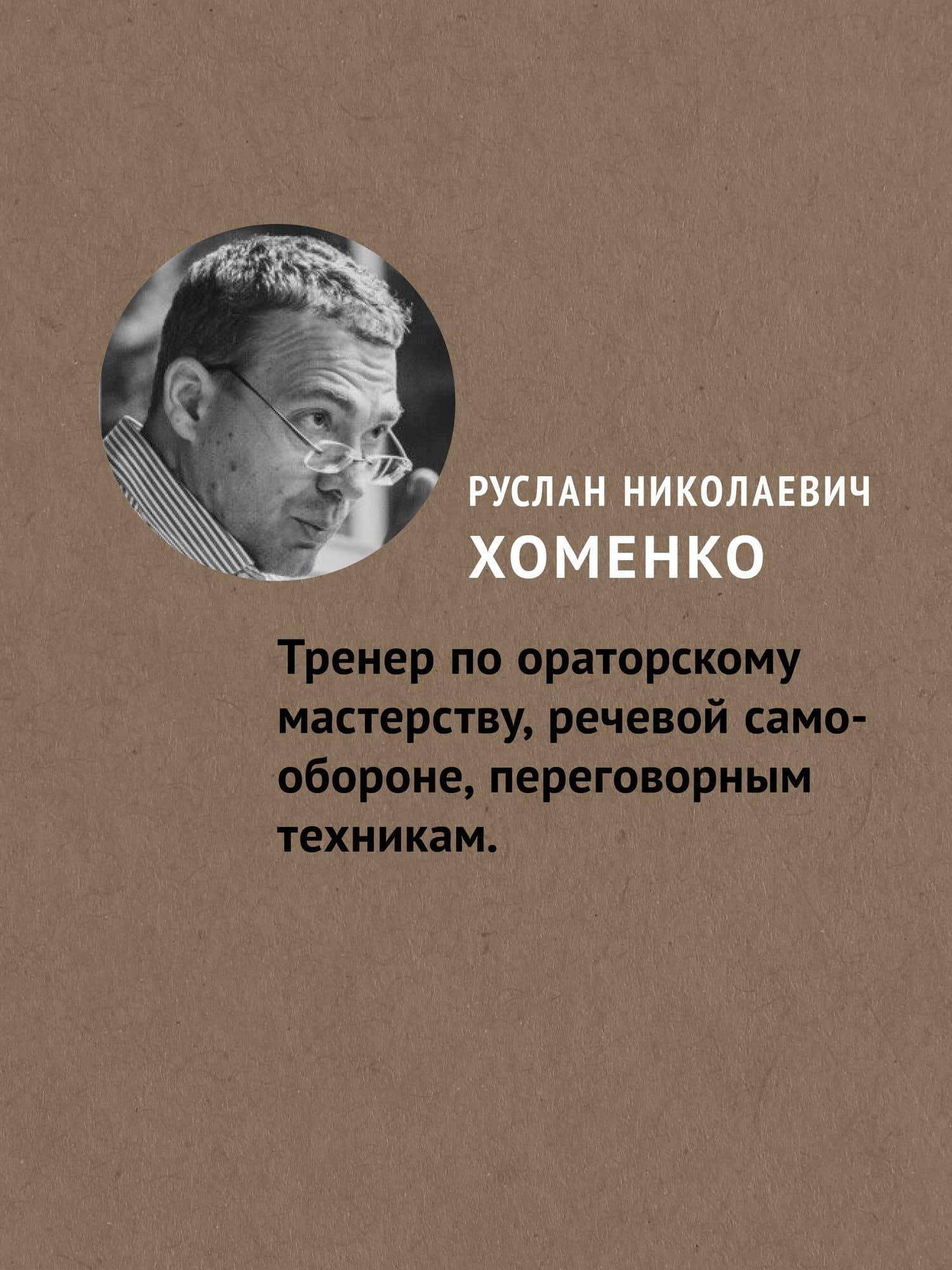 Речевая самооборона (#экопокет) — Руслан Хоменко (3)