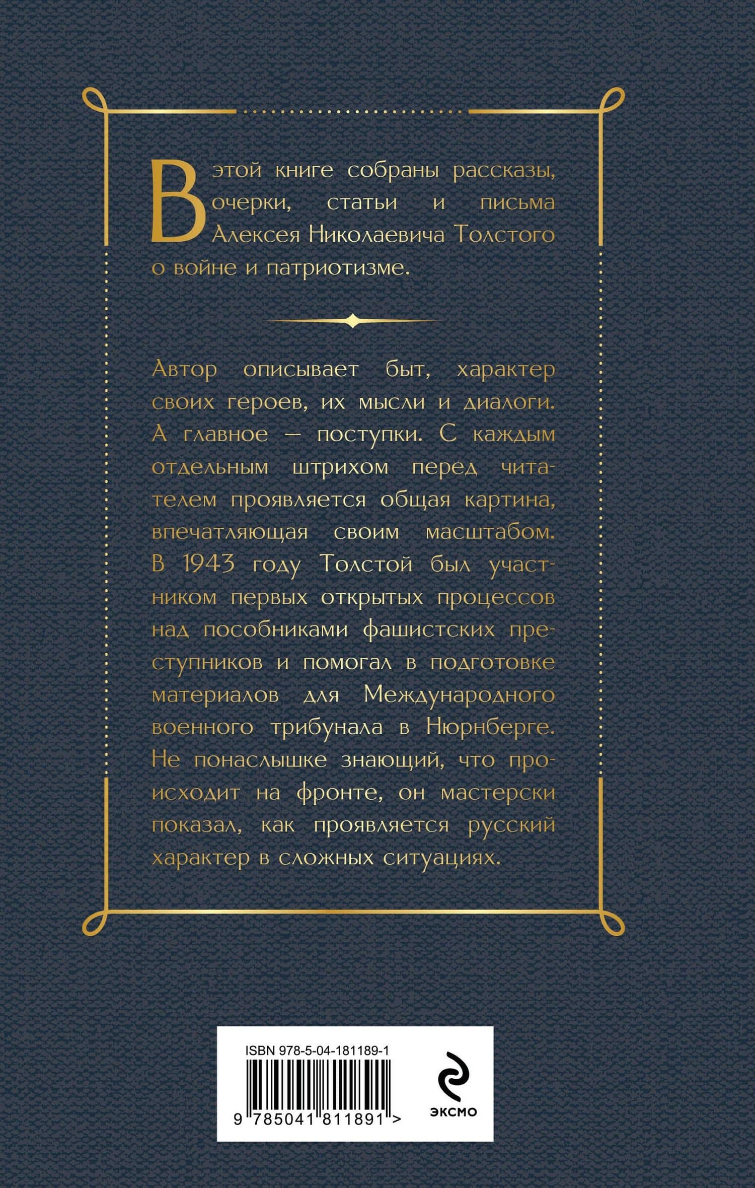 Русский характер. Военные рассказы — Толстой Алексей Николаевич (2)