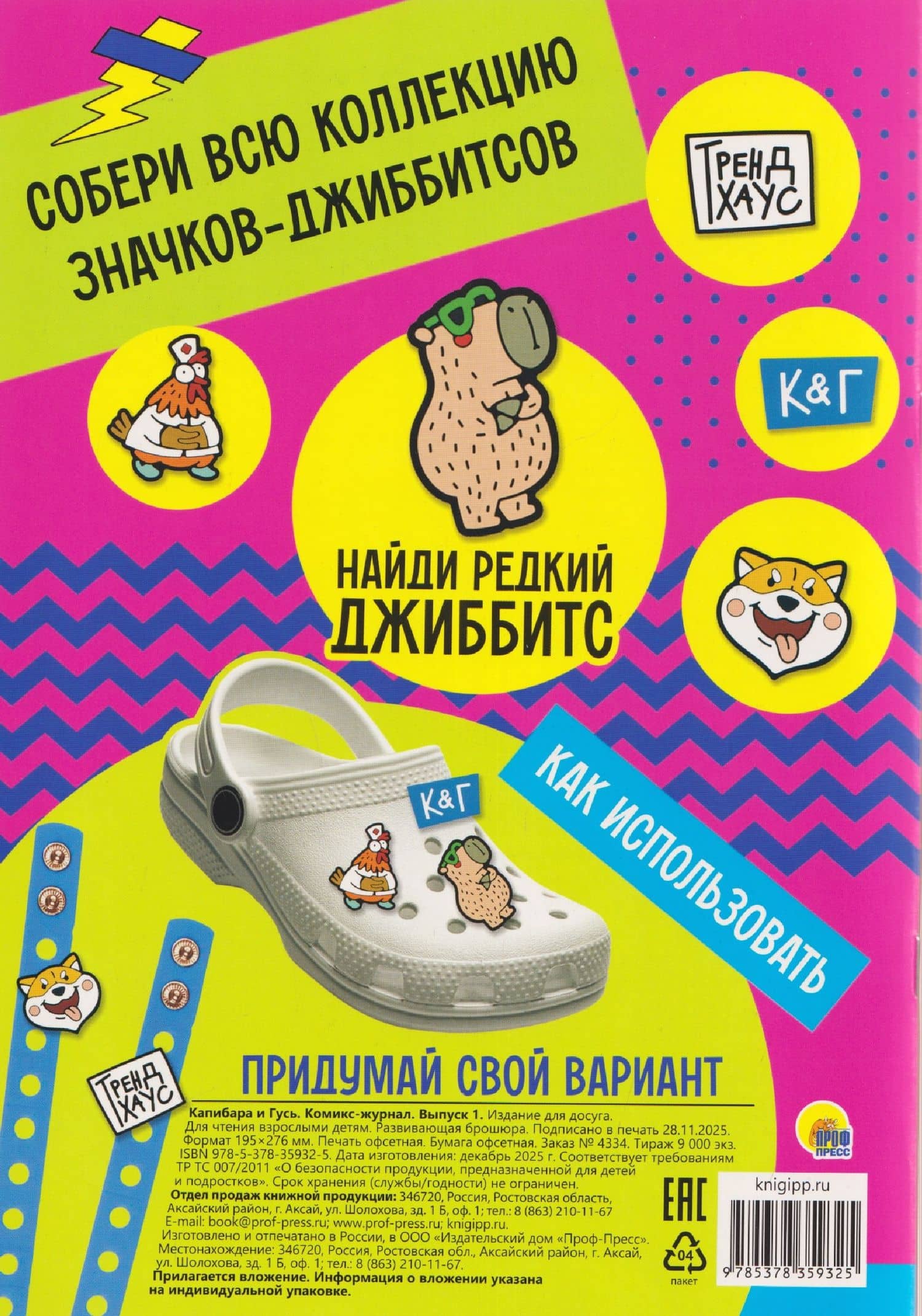 ТРЕНДХАУС. Капибара и Гусь. Комикс-журнал. Выпуск 1 (2)