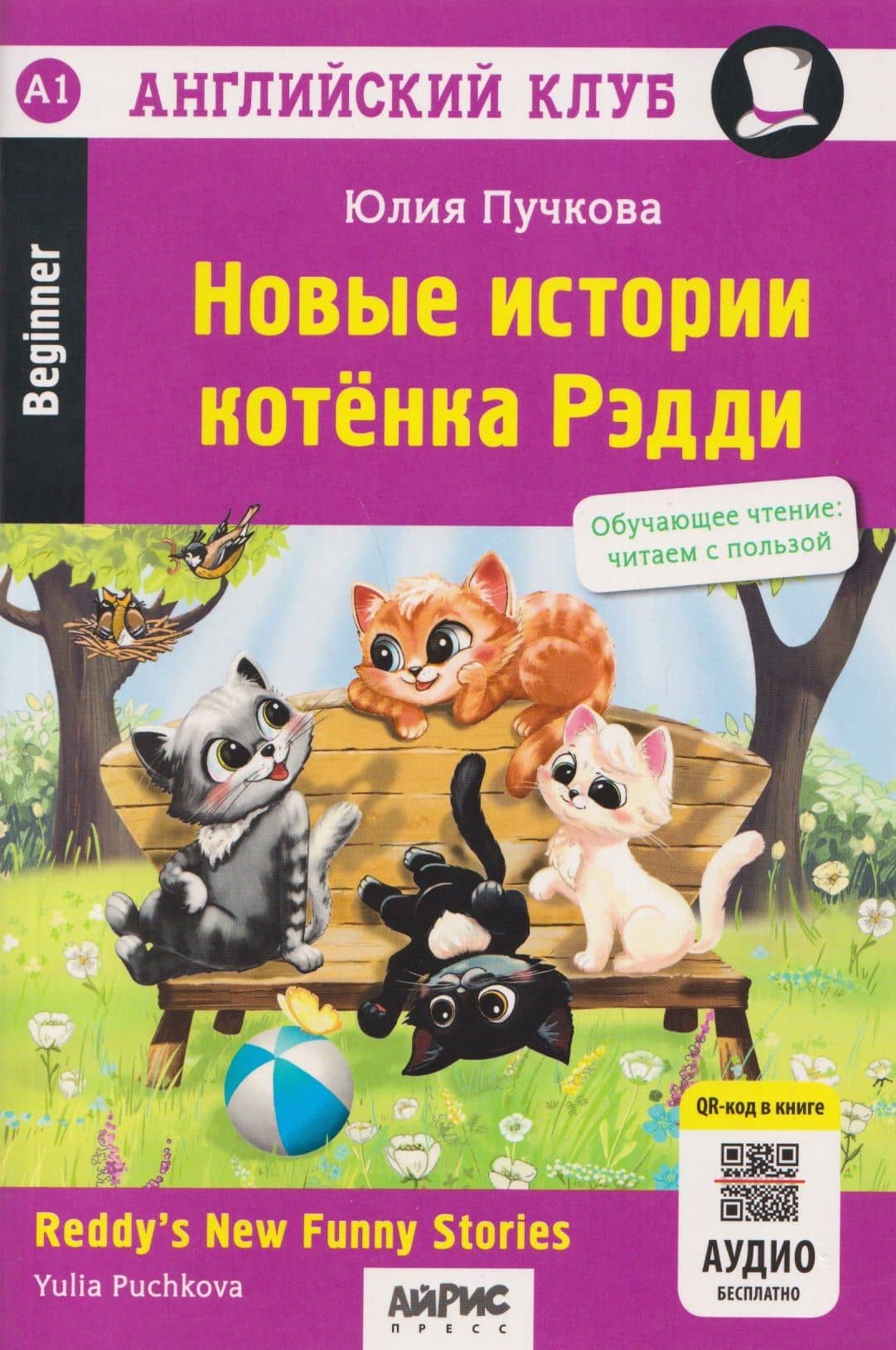 Новые истории котёнка Рэдди (QR-код на аудиосопровождение) — Юлия Я. Пучкова