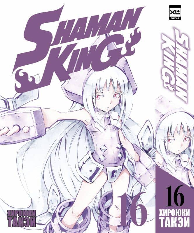 Король шаманов. Том 16 (Shaman King). Манга — Хироюки Такэи