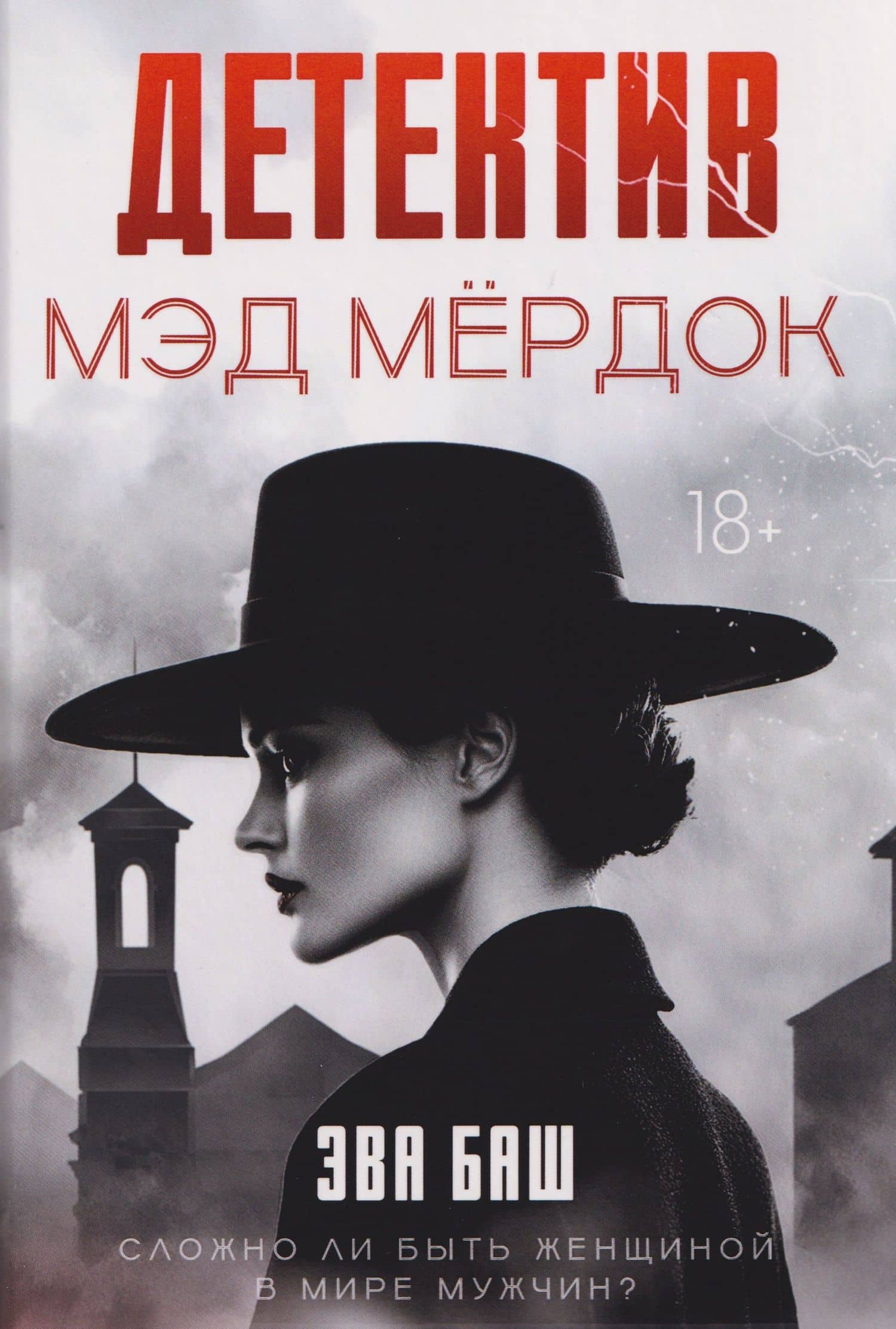 Детектив Мэд Мердок — Эва Баш