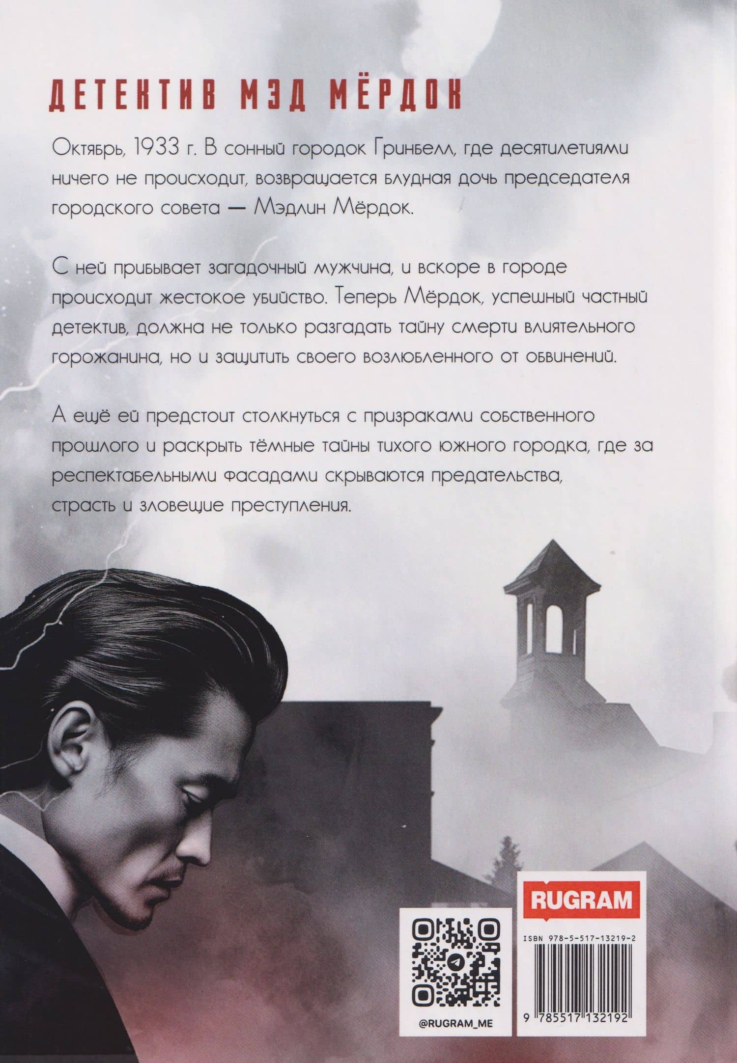 Детектив Мэд Мердок — Эва Баш (2)