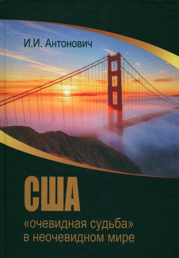 США. "Очевидная судьба" в неочевидном мире — Иван Иванович Антонович