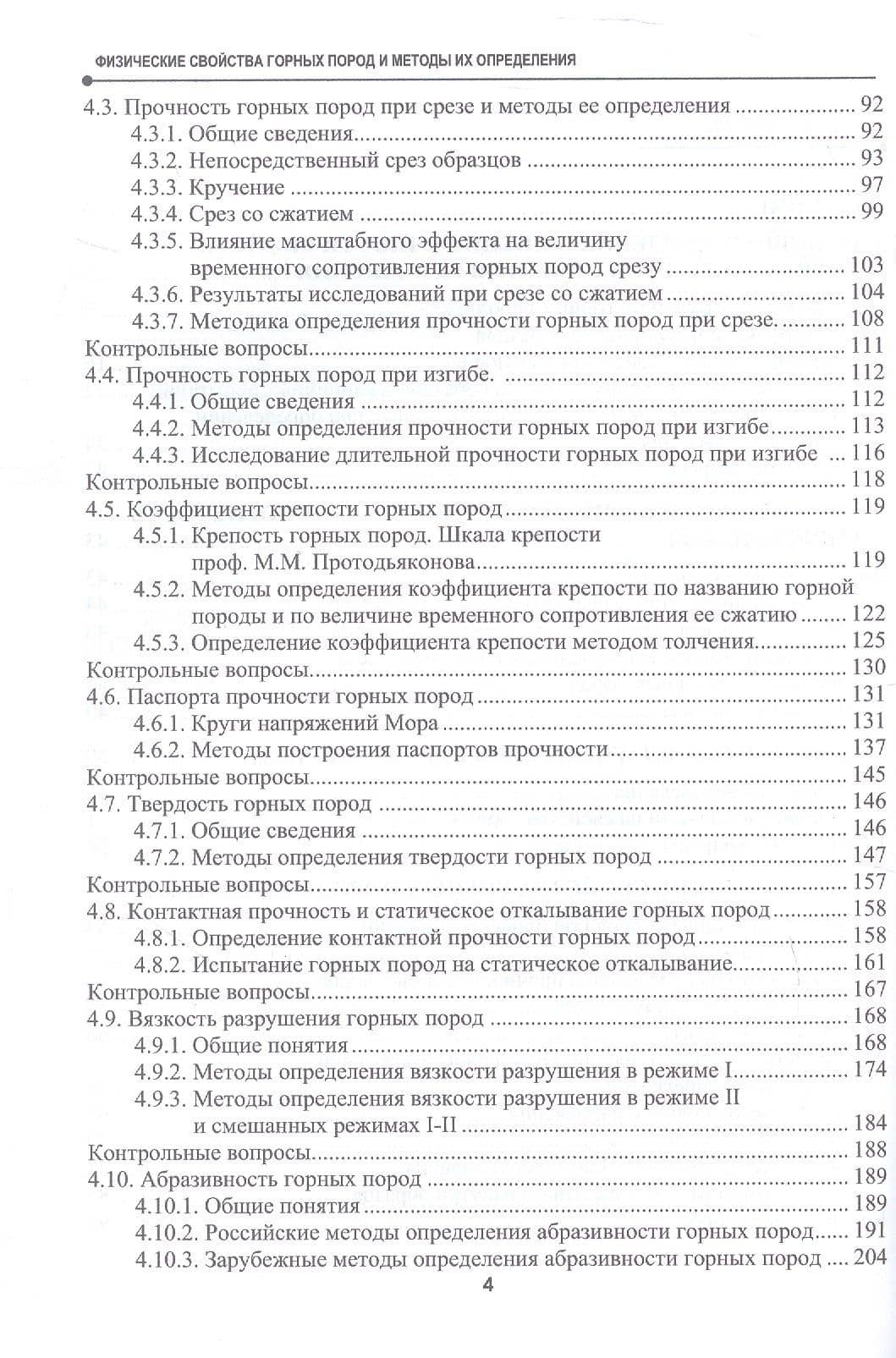 Физические свойства горных пород и методы их определения. Учебник — Жабин (3)