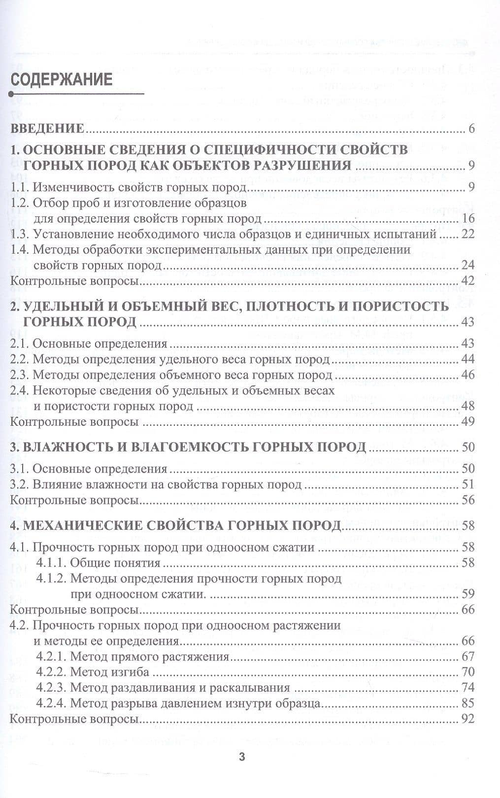 Физические свойства горных пород и методы их определения. Учебник — Жабин (2)