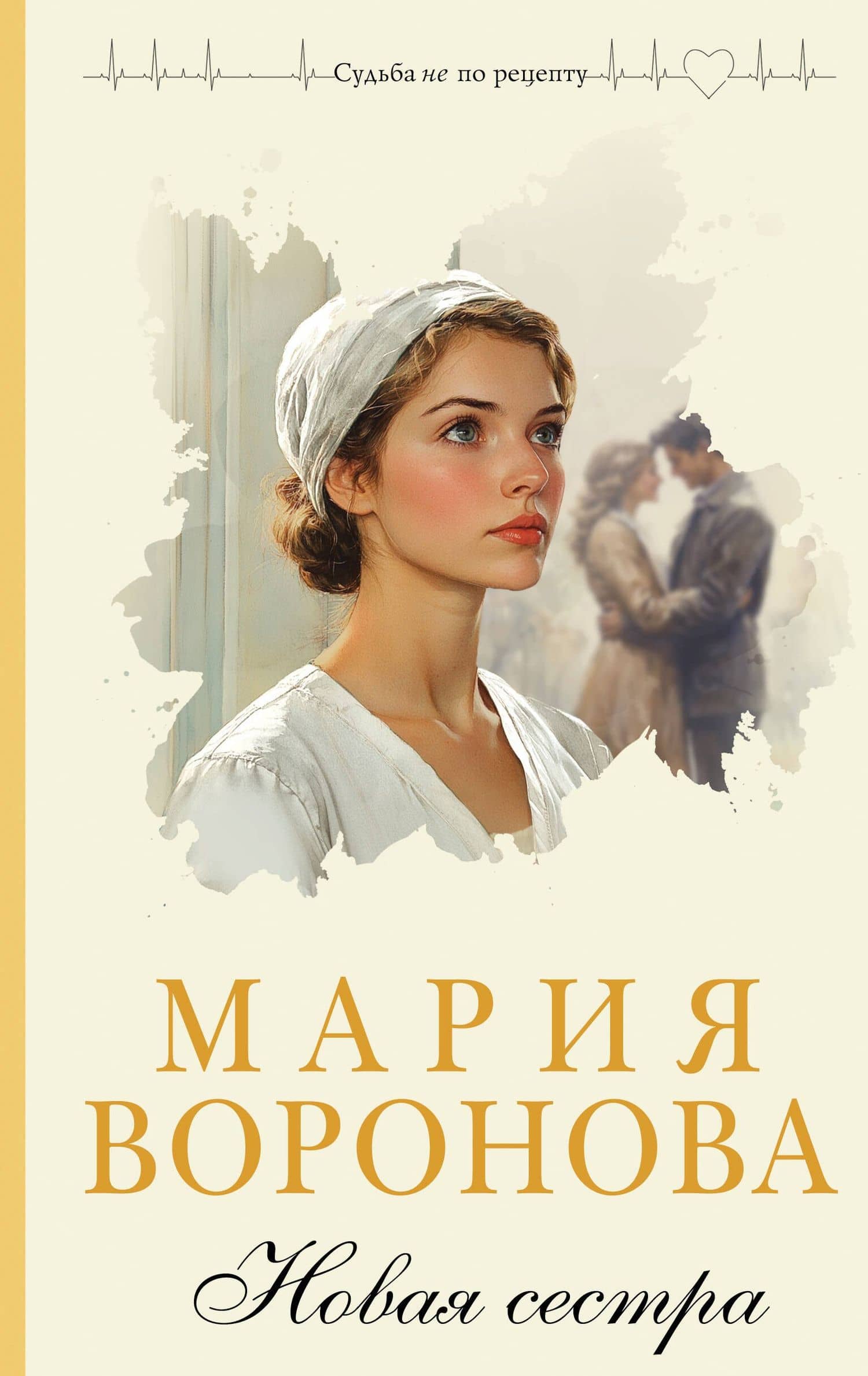Новая сестра — Мария Владимировна Воронова