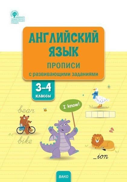 Английский язык: прописи с развивающими заданиями. 3–4 классы